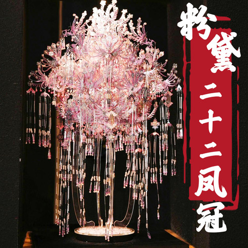 粉黛二十二凤冠国风拼图