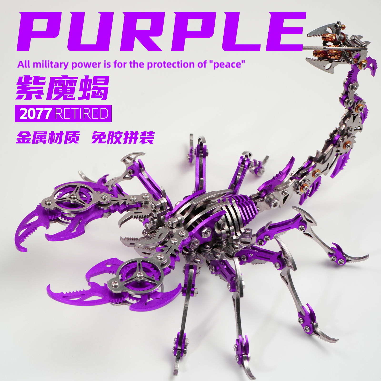 龙零精密机械高难度蝎子合金不锈钢金属拼装模型手工diy玩具拼图