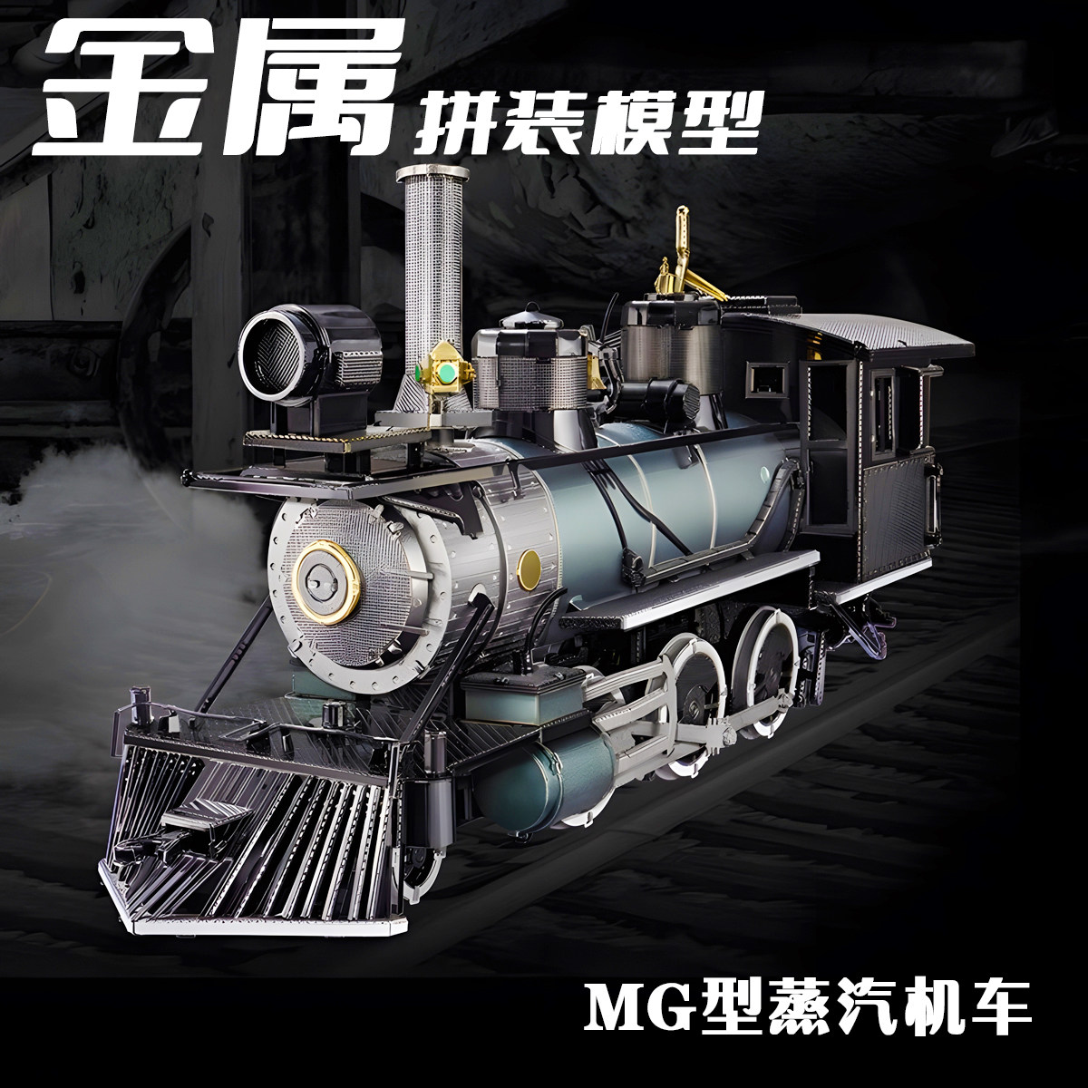 金属拼装模型3D立体拼图手工diy火车积木桌面铁片摆件潮玩具车模