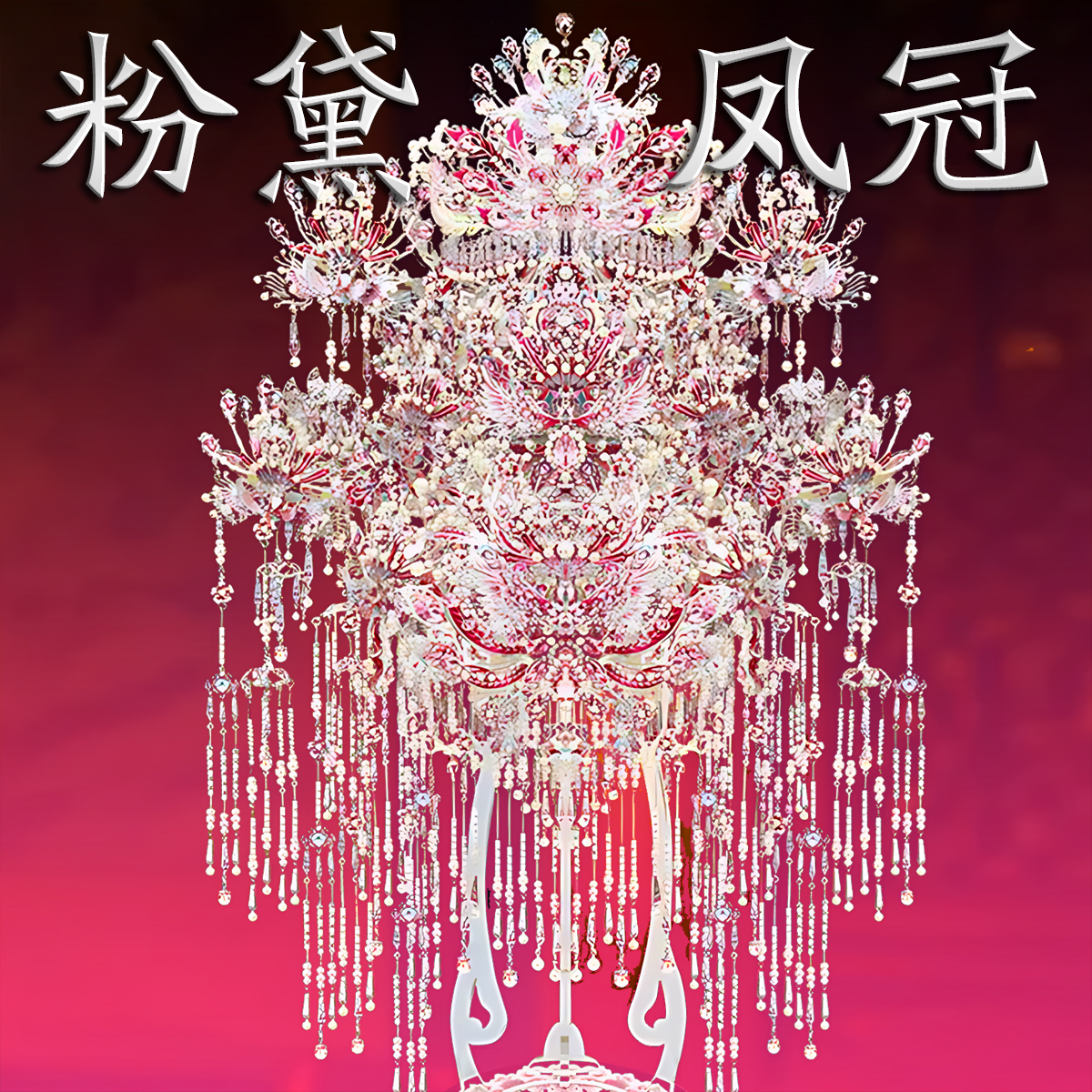 钢达粉黛二十二凤冠金属拼装模型