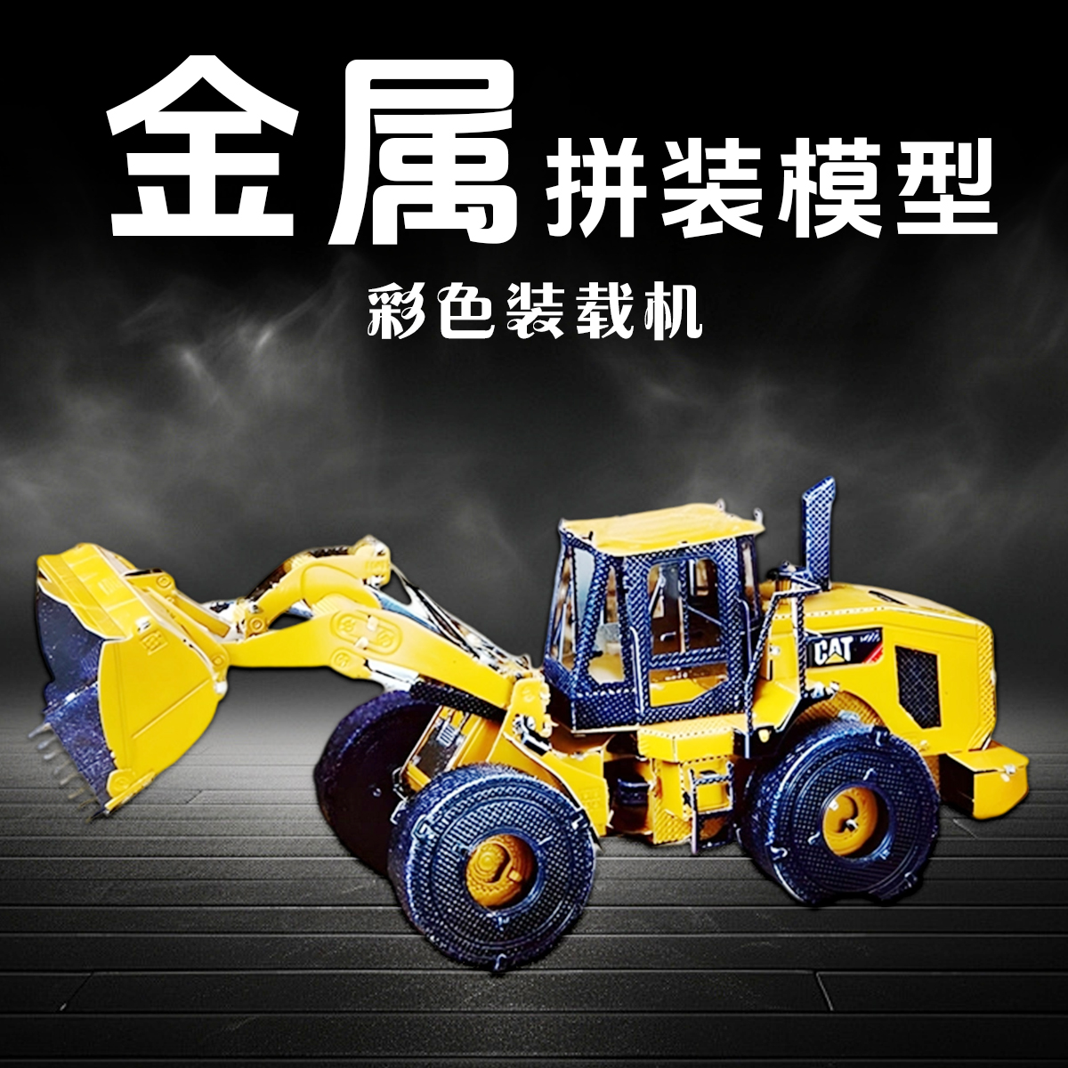 金属工程车拼装模型拼图3D立体手工diy汽车模装载机积木玩具合金