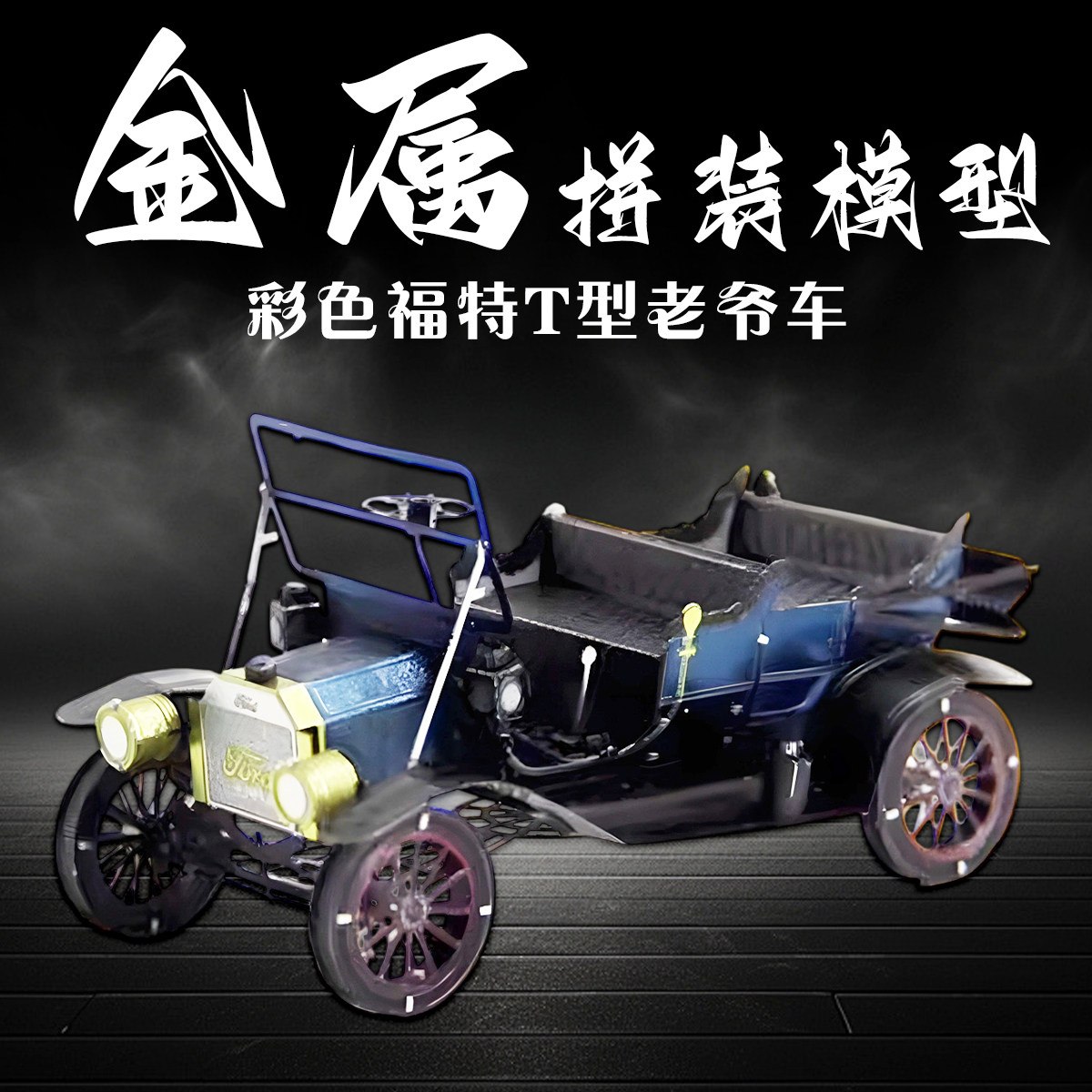 老爷车金属拼装模型福特T型汽车3D立体手工diy拼图车模积木铁玩具