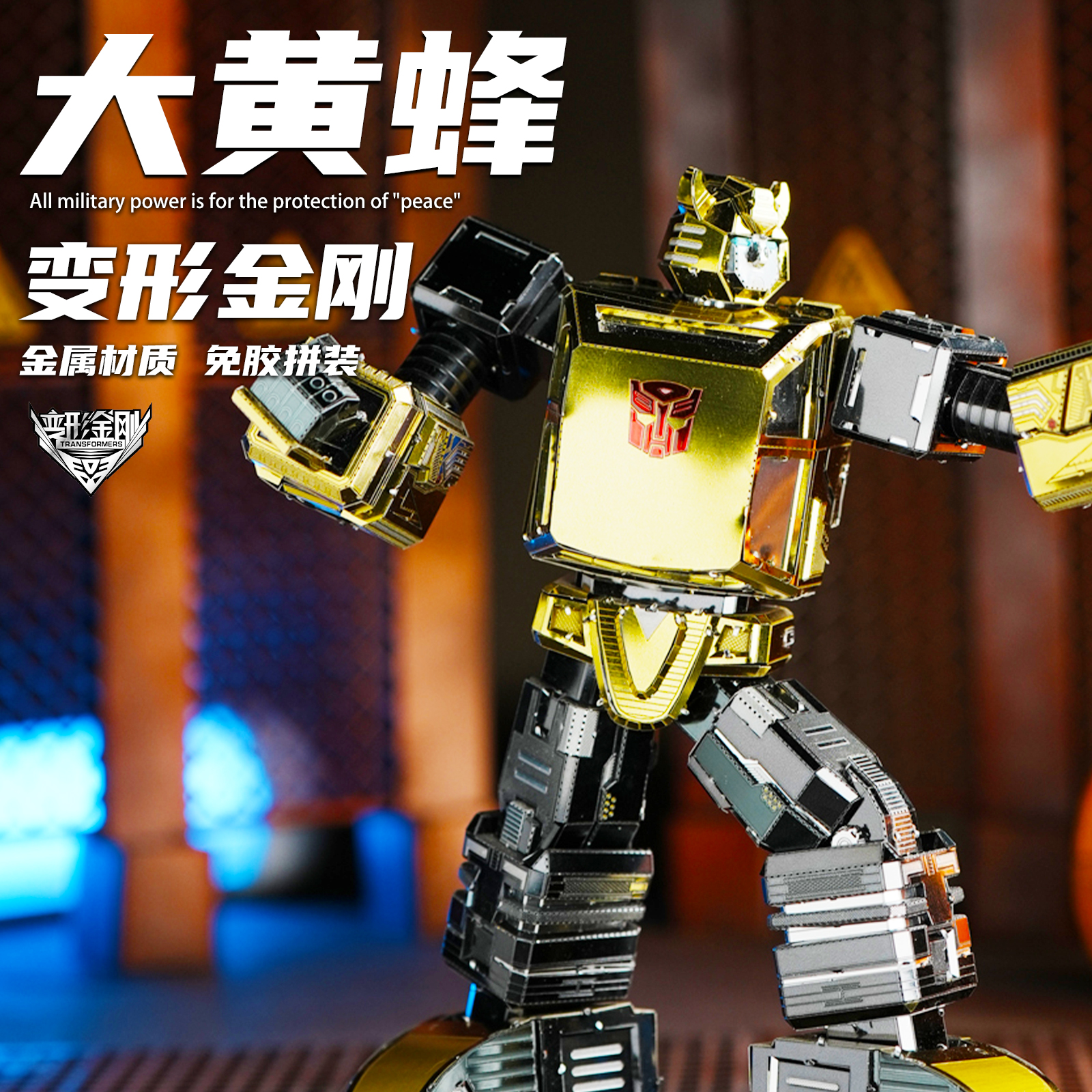 大黄蜂金属拼装模型机甲3D立体