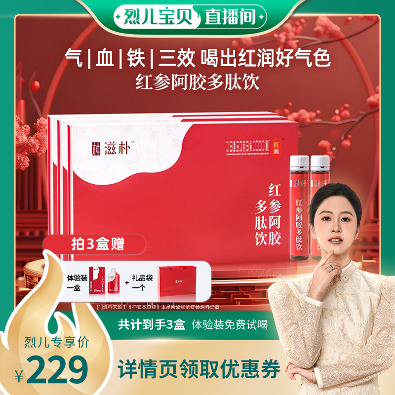 【烈儿宝贝直播间】滋朴红参阿胶多肽饮送长辈好气色