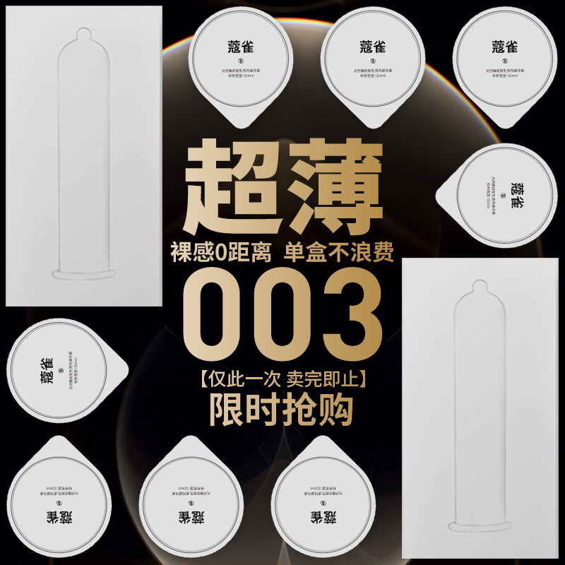 【003】超薄003避孕套