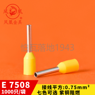插针管型端子接线端子铜鼻子 冷压端子E7508 针型端子 欧式 凤凰