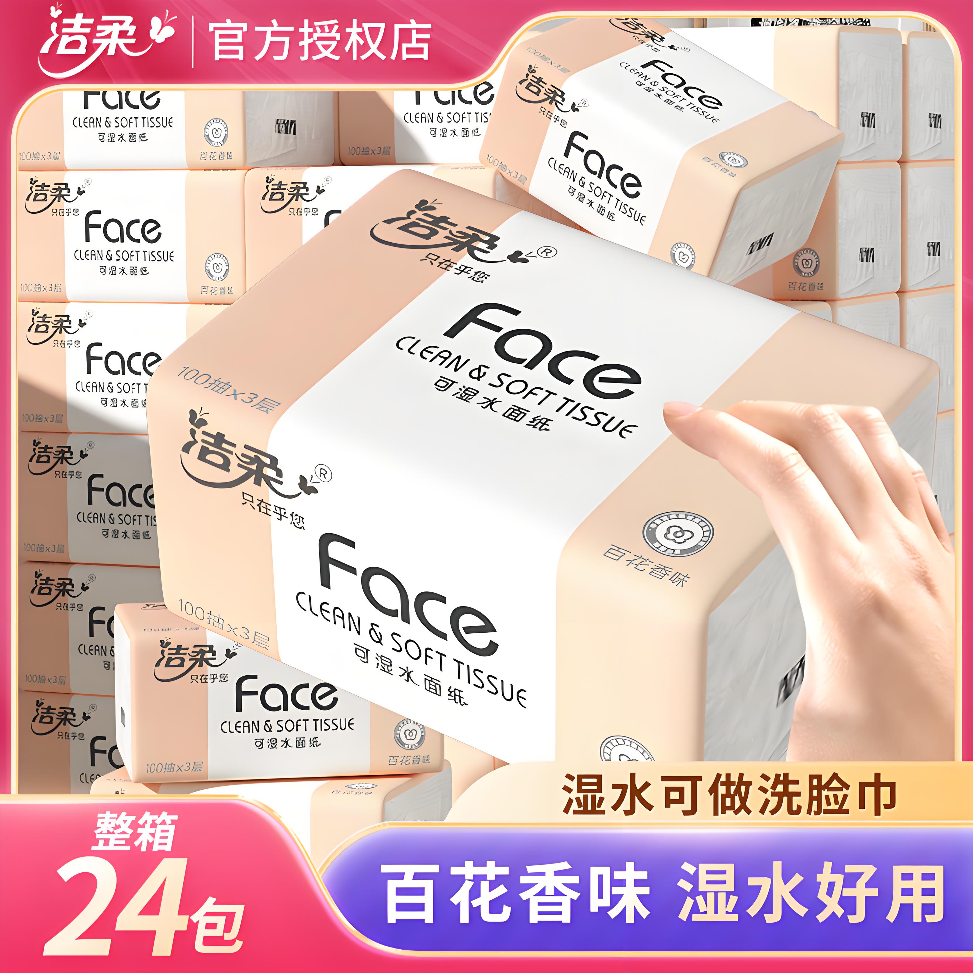 洁柔抽纸百花香粉Face3层100抽家用实惠装可湿水面巾纸抽取式纸巾
