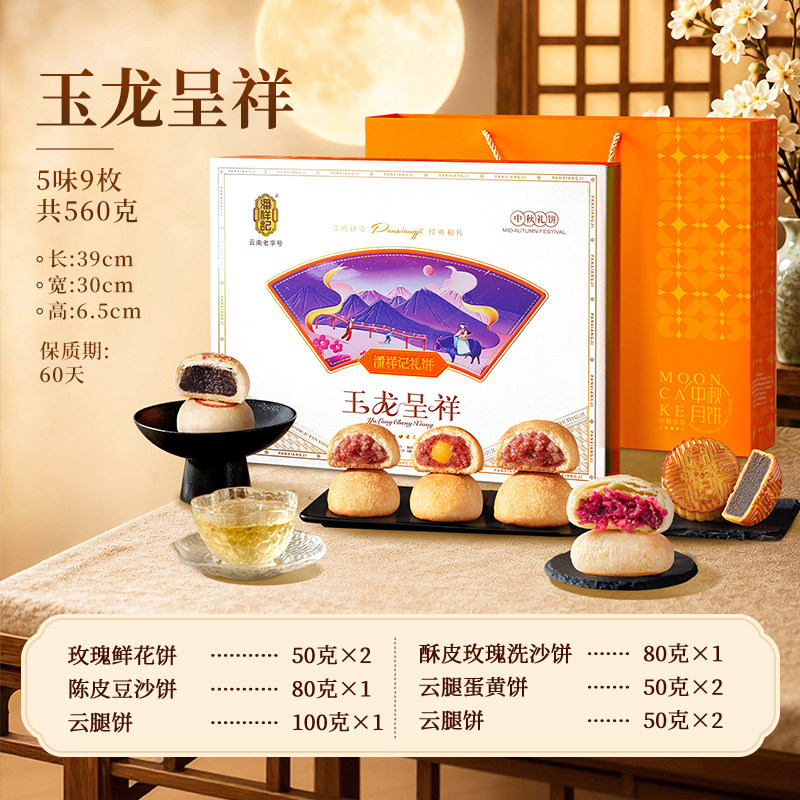 潘祥记560g玉龙呈祥月饼礼盒鲜花饼云南特产中秋节送礼团购老字号