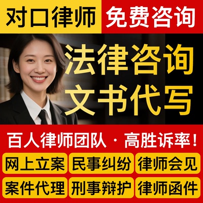法律咨询律师在线服务合同协议离婚债务刑事房产劳动律师函起诉书