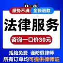 法律咨询律师在线服务合同协议离婚债务刑事房产劳动律师函起诉书