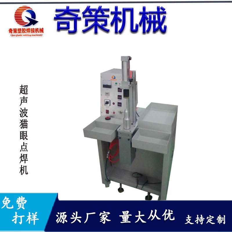 推荐20K超声波猫眼点焊机 塑焊机 玩具眼睛立式焊接机 东莞超音波