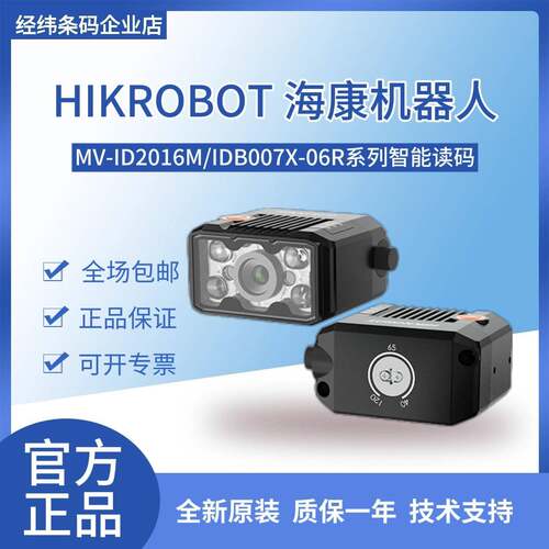 海康MV-ID2016M极小型智能读码器MV-IDB007X-06R/W/RP160万像素
