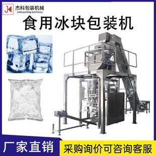机冰块冷冻食品包装 全自动称重冰块包装 设备自立袋颗粒封口设备