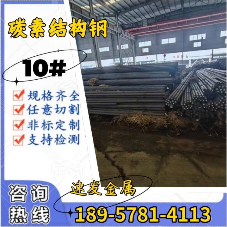 东莞低碳钢10#钢板 10号钢板 SAE1010 10#钢圆棒现货规格齐全