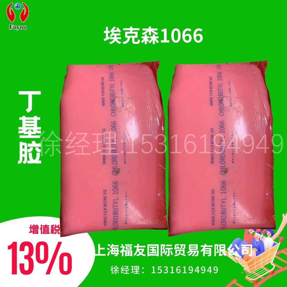 埃克森氯化丁基橡胶1066氯化丁基1066丁基1066埃克森1066