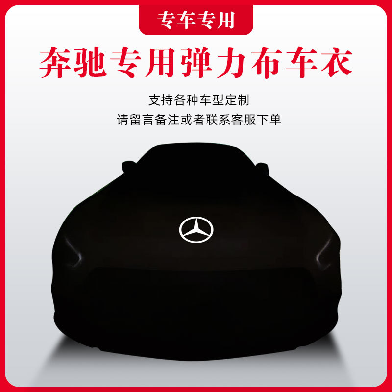 专用奔驰CL600车CLS300车衣350汽车罩500防晒防尘隔热遮阳车衣套图片