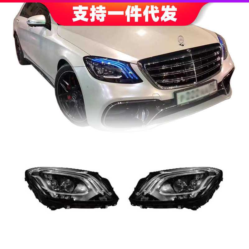 适用于奔驰S级W222改S65S63AMG迈巴赫S450大包围老款改新大灯尾灯
