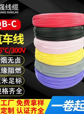 现货QB-C汽车线国标125度无卤阻燃XLPE辐照电子线0.35平方0.5mm²