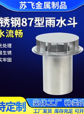 不锈钢雨水斗DN100/110/200屋面虹吸落水斗不锈钢87型雨水斗