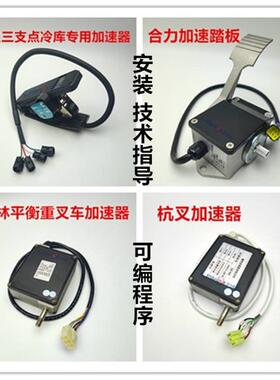 电动叉车油门加速器踏板合力杭叉西林EV100电子12-80V加油电位器
