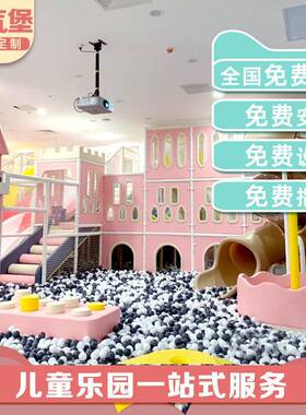 大小型室内外淘气堡儿童乐园亲子游乐场设备城堡闯关网红蹦床设施