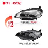 宝马X5X6E71LED大灯总成老改新款 适用于08 13款 日行灯前大灯