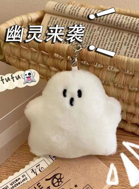 万圣节白色小幽灵书包挂件公仔可爱毛绒包挂饰配件玩偶ins钥匙扣