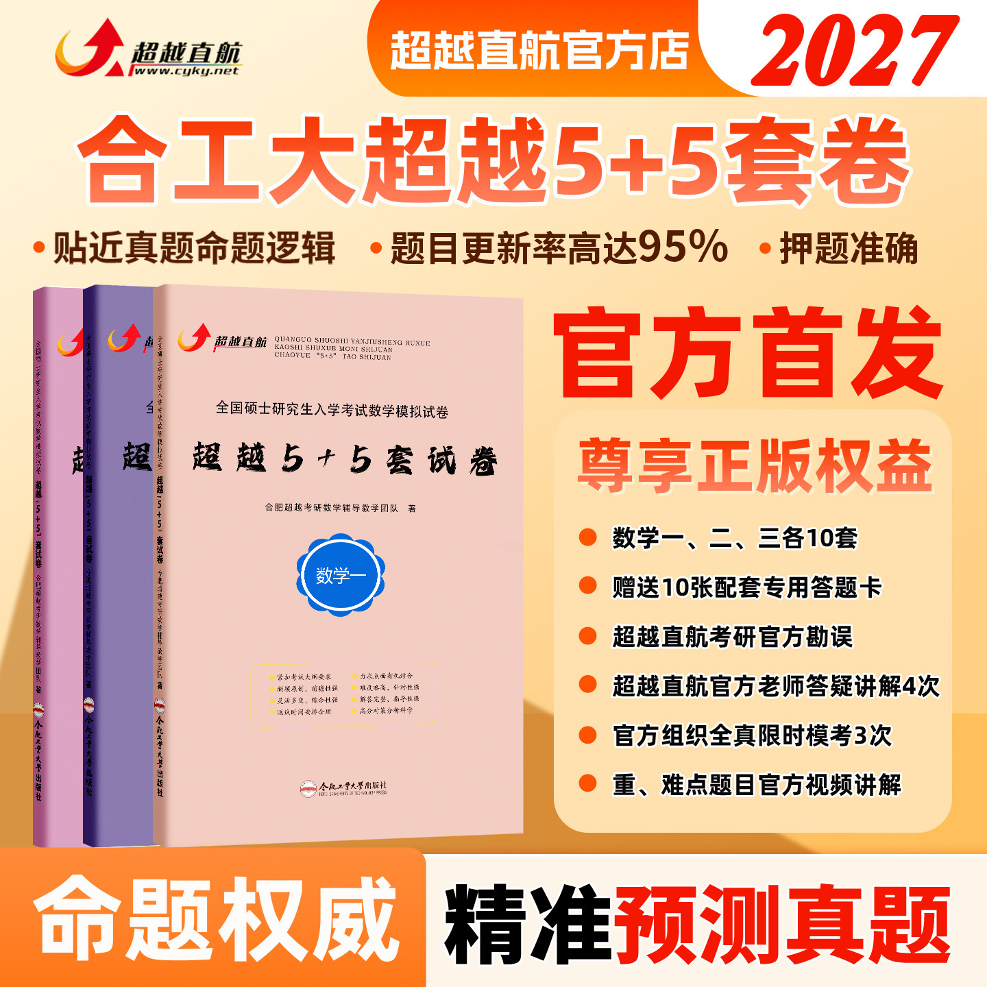 2027合工大超越5+5套卷数一二三