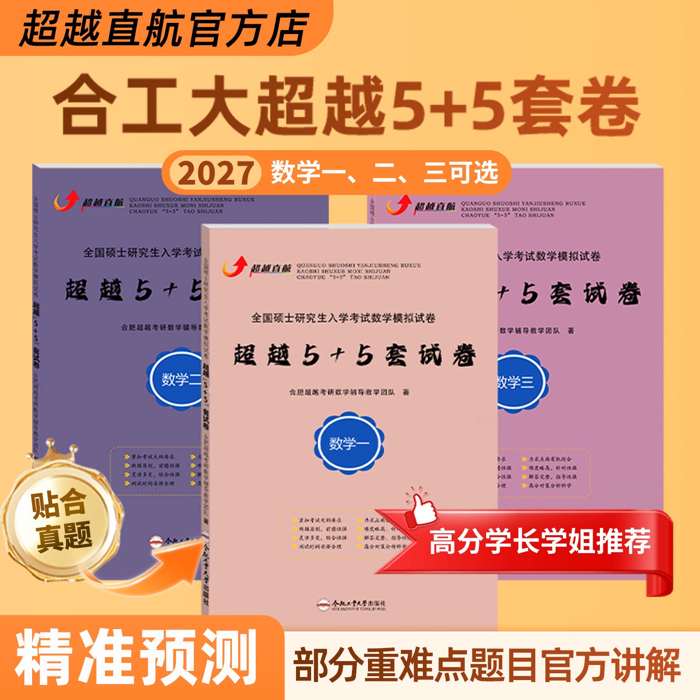 2027合工大超越5+5套卷数一二三