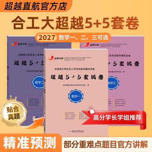 2027合工大超越5+5套卷数一二三