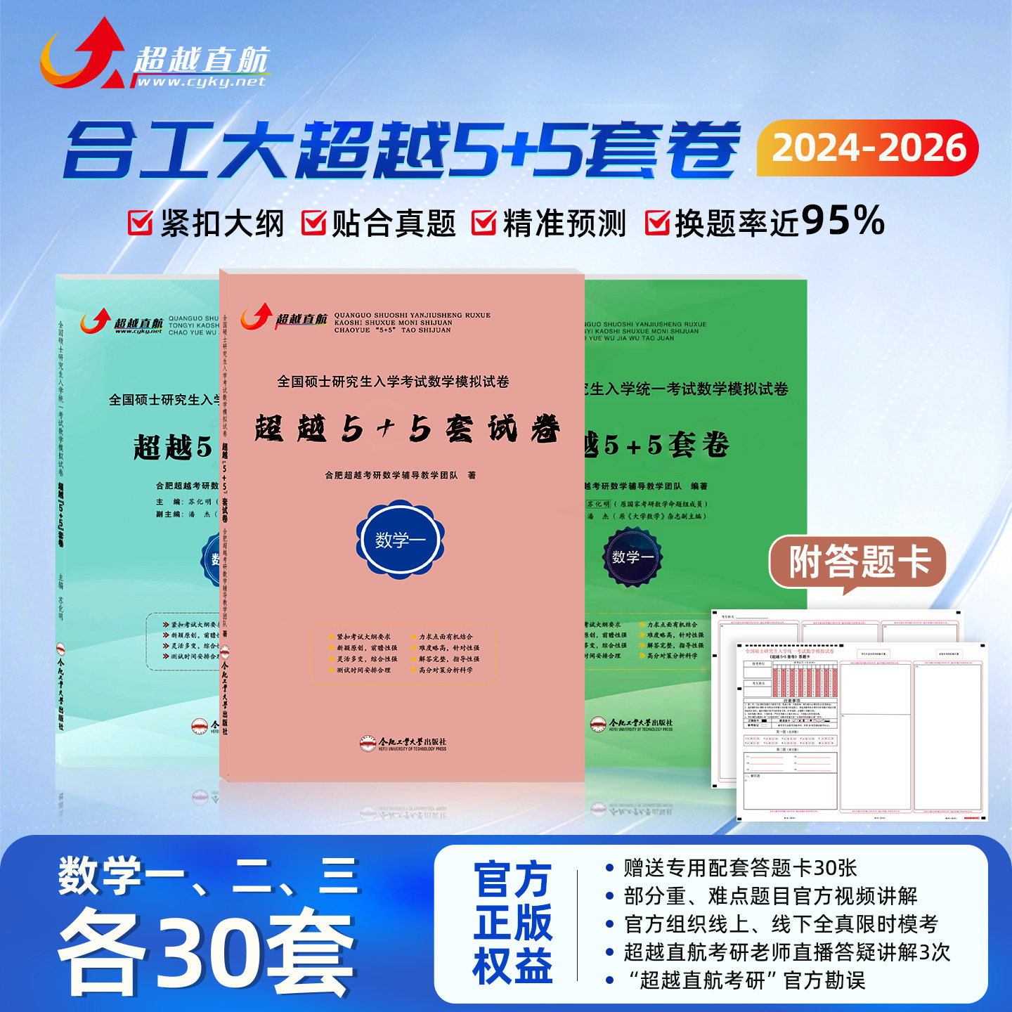 合工大超越直航】2024-2026 合工大超越5+5套卷历年合集 考研数学数学一数二数三刷题 含试题答案解析送答题卡勘误视频讲解 - 实物图