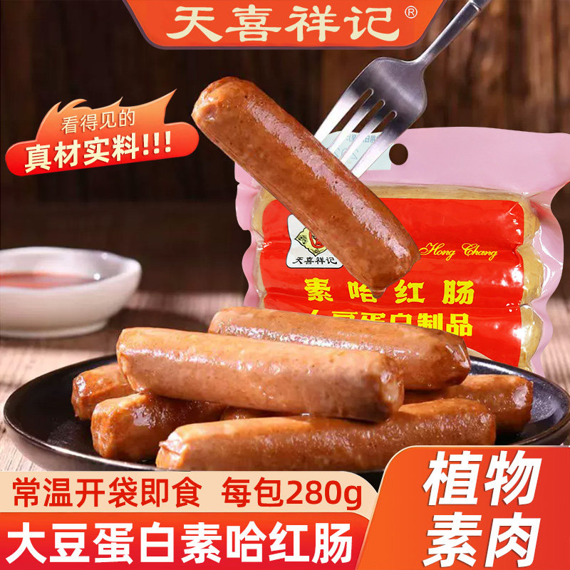 天喜祥记素哈尔滨红肠素食佛家纯素火腿豆制品素肉一包四根280g
