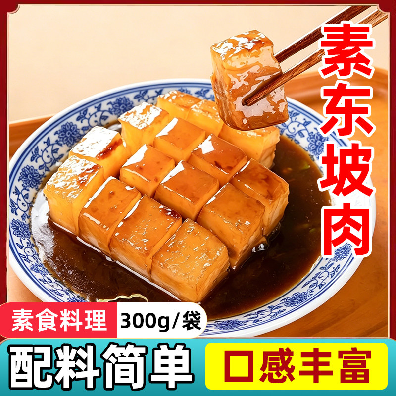 天喜祥记东坡肉佛家纯素仿荤寺院斋菜仿真豆制品大豆蛋白健康素肉
