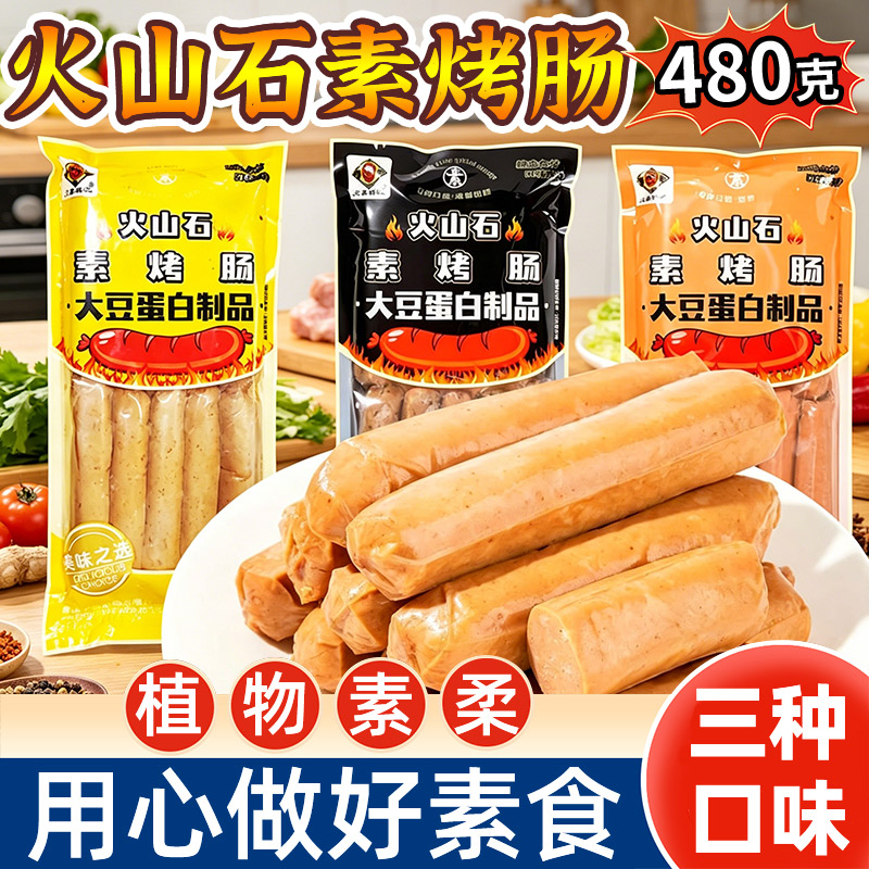 天喜祥记素烤肠纯素火山石素烤肠黑椒味港式素食植物蛋白大豆制品