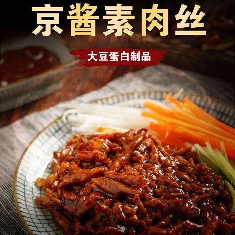 素京酱肉丝京酱素肉丝大豆蛋白佛家素食纯素肉丝斋菜开袋即食