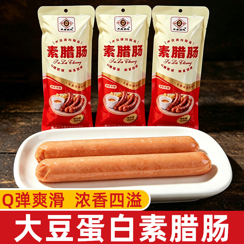 天喜祥记素腊肠素食大善佛家纯素零食火腿豆制品素肉食品大全