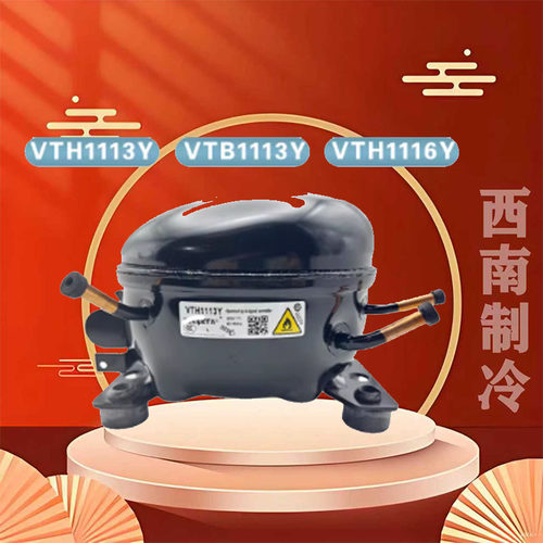 加西贝拉全新变频冰箱压缩机
