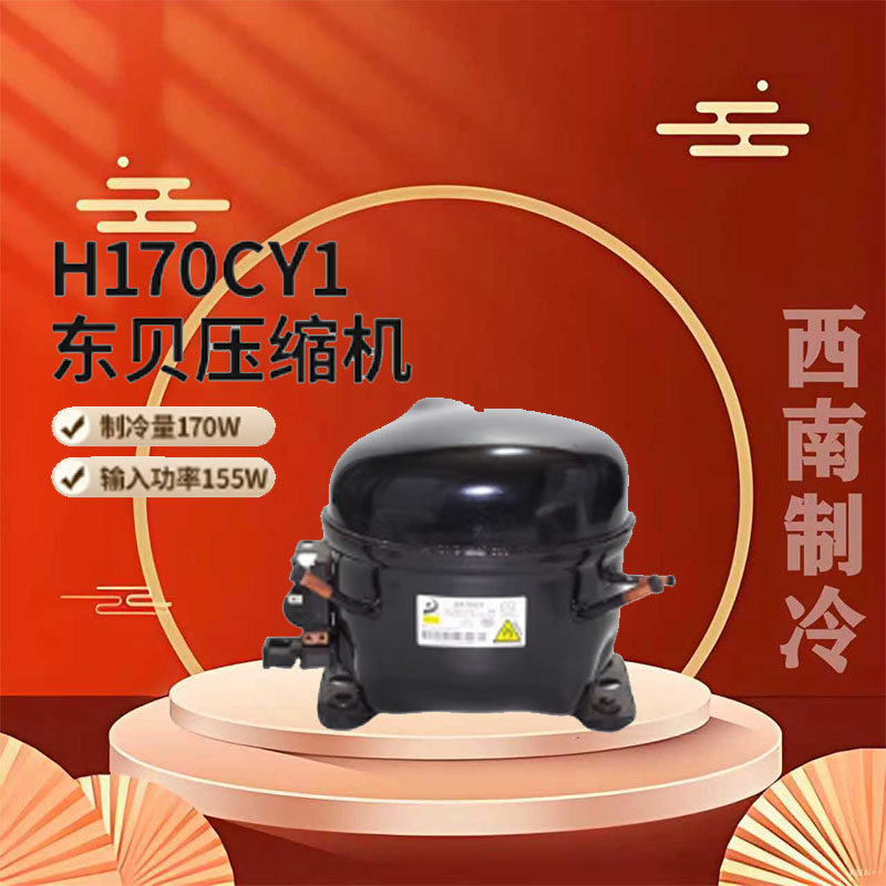 R600a全新原装东贝冰箱冰柜制冰机H170CY1 H200CY1冰箱配件超静音