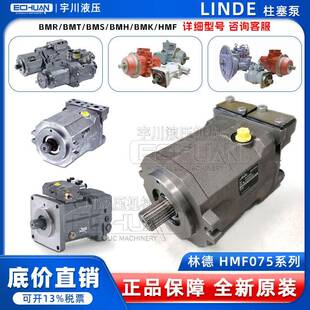 075 050 Linde林德HMF075 020001柱塞泵CYX292N00573马达HMF043