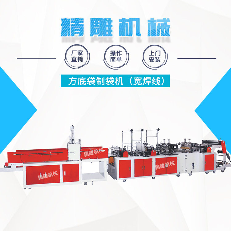 方底袋制袋机(宽焊线)方底袋全自动制袋机塑料方底袋制袋机