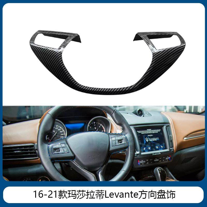 适用于16-21款玛莎拉蒂LevanteGhibli汽车方向盘装饰罩贴纸饰条