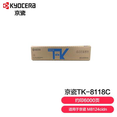 京瓷(Kyocera)TK-8118C青色(蓝色)墨粉盒适用于京瓷M8124cidn
