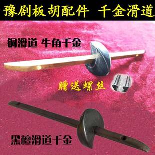 豫鲁豫剧板胡千金弦撑黑檀木铜滑道牛角千斤腰码 螺丝配件