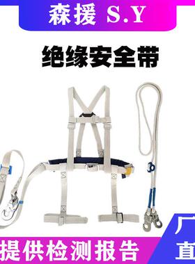 全身式白蚕丝绝缘安全带高空带电作业防护保险带全方位绝缘安全带