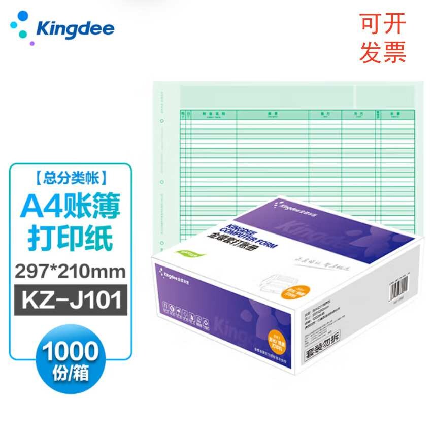 金蝶妙想KZ-J101总分类账80克总账套打账册A4会计记账凭证打印纸