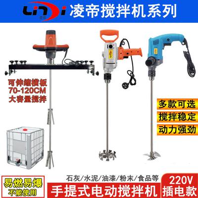 凌帝IBC电动搅拌器吨桶搅拌机手提式电动搅拌机涂料油墨搅拌器