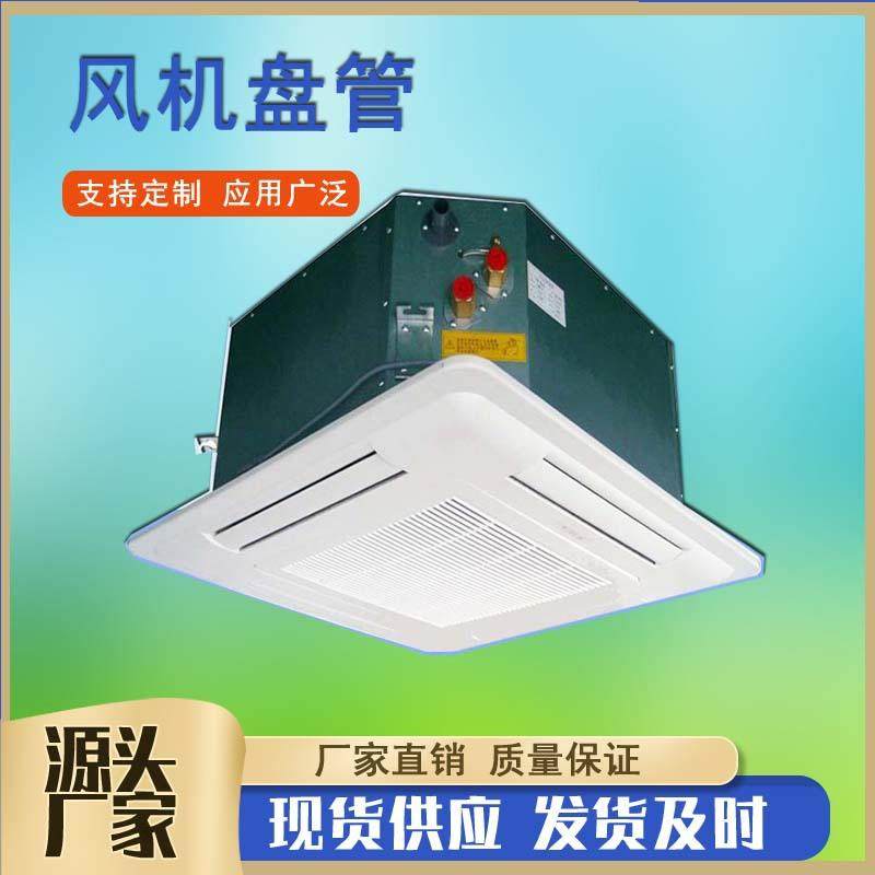 FP-68/85/卡式风机盘管FP-238豪华型四面出风盘管嵌入式风机盘管,机械设备,其他机械设备,淘宝优惠券,粉丝福利购,淘宝优惠卷