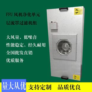 洁净棚FFU空气过滤单元无尘室百级层流罩净化机组双风机过滤单元