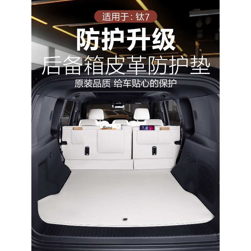 适用方程豹钛7后排座椅靠靠背防护垫尾箱防剐蹭护垫内饰改装用品