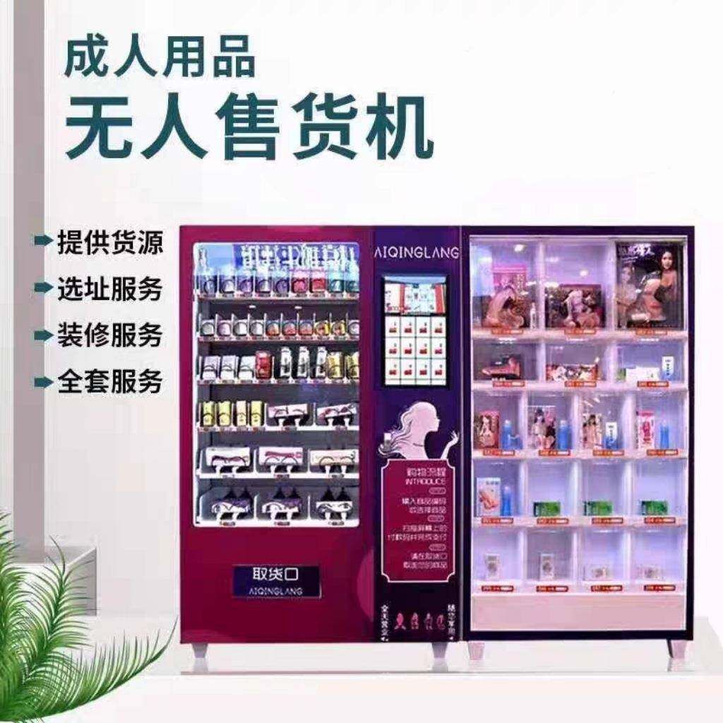 成人自动售货机无人售货机24小时自助售货机选址运营整体